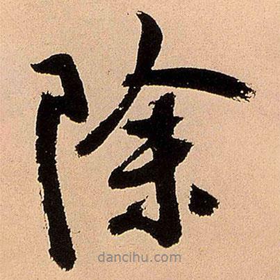 除書法圖片