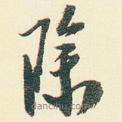 除書法圖片