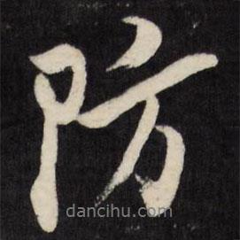 防書法圖片