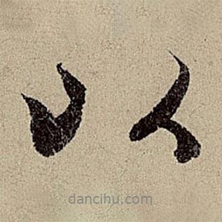 趙孟頫寫的行書以