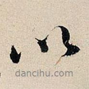 董其昌寫的行書以