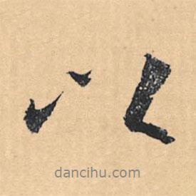 文征明寫的行書以