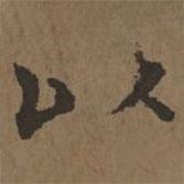 宋克寫的行書以
