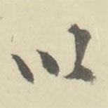 朱文鈞寫的行書以