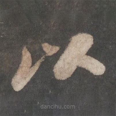 蘇軾寫的行書以