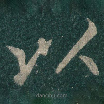 李思訓(xùn)碑寫的行書以