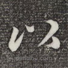 歐陽玄寫的行書以