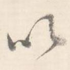 臧懷恪碑寫(xiě)的行書(shū)以
