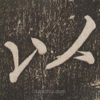 李邕寫的行書以