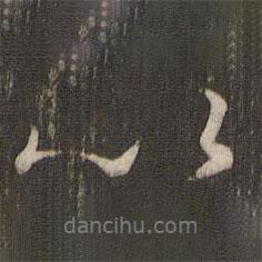 褚遂良寫的行書以