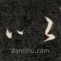 成親王寫的行書以