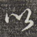 乾隆寫的行書以