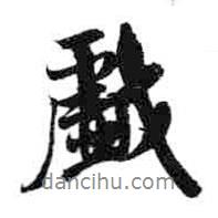 戲書法圖片