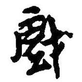 戲書(shū)法圖片