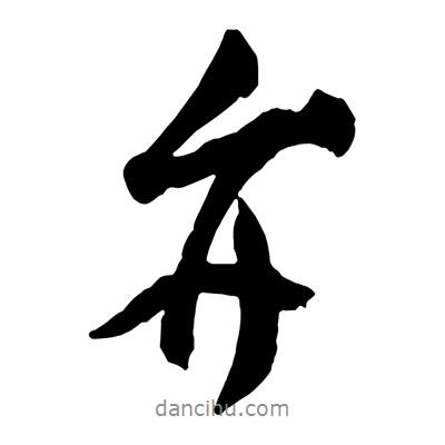 弁書法圖片