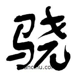 舒同寫的行書驍