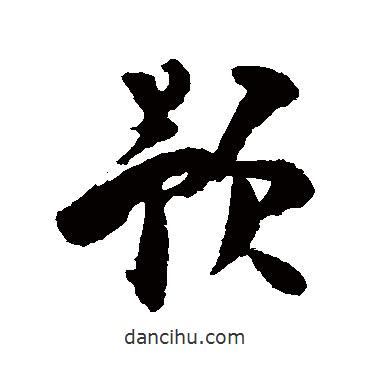 文彥博寫的行書預(yù)