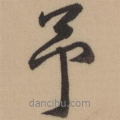 乾隆寫的行書予