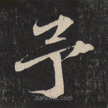 予書法圖片