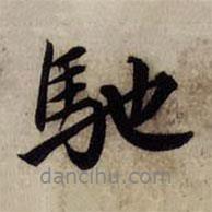 赵孟頫写的行书驰