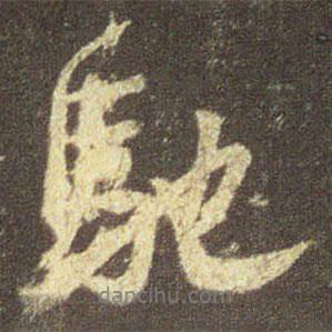 馳書法圖片