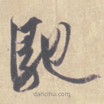 馳書法圖片