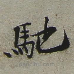 陸游寫的行書馳
