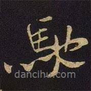 馳書(shū)法圖片