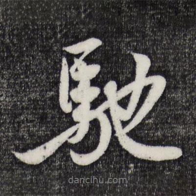 馳書法圖片