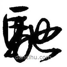 馳書法圖片