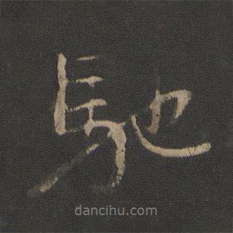 馳書法圖片