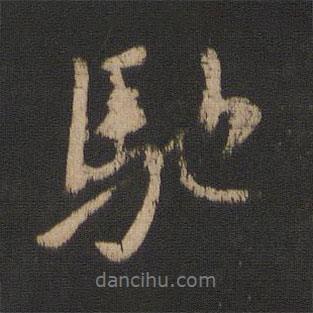 馳書法圖片