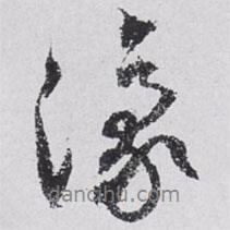豫書法圖片