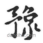 豫書法圖片