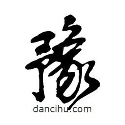 吳昌碩寫的行書豫