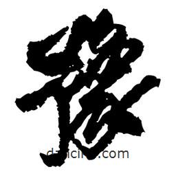 豫書(shū)法圖片