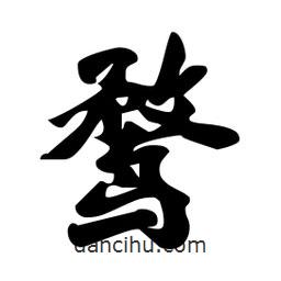 鶩書法圖片