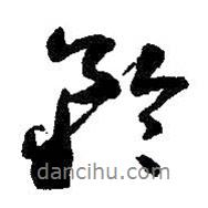 矜書法圖片