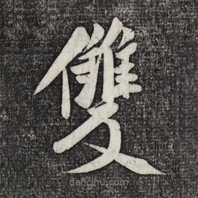 雙書(shū)法圖片