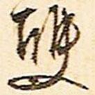 雙書法圖片