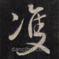 雙書法圖片