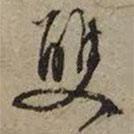 雙書(shū)法圖片