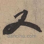 苏轼写的行书又