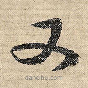 文征明写的行书又