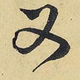 又書法圖片