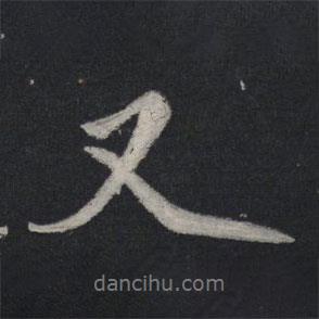 又書法圖片