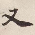 碣石調(diào)幽蘭第五寫的行書又