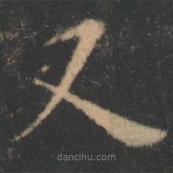 褚遂良寫(xiě)的行書(shū)又