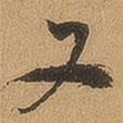 又書(shū)法圖片