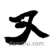 又書(shū)法圖片